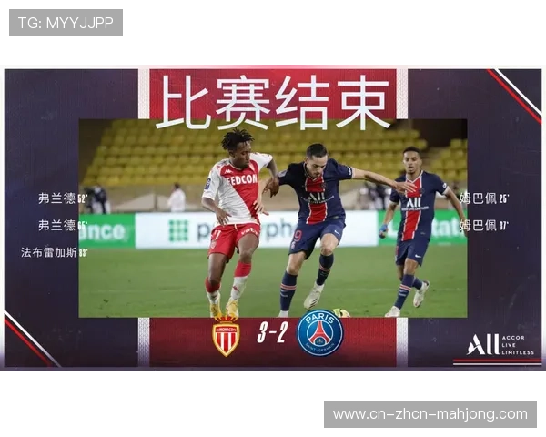 巴黎圣日耳曼对阵摩纳哥，姆巴佩火力与防线稳定性成晋级关键